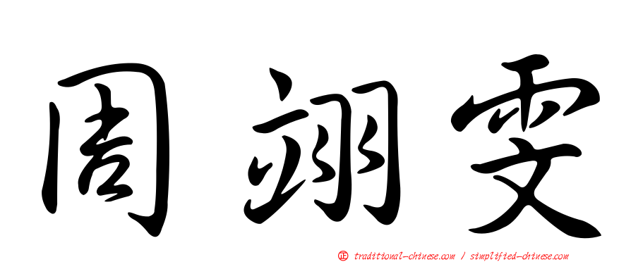 周翊雯
