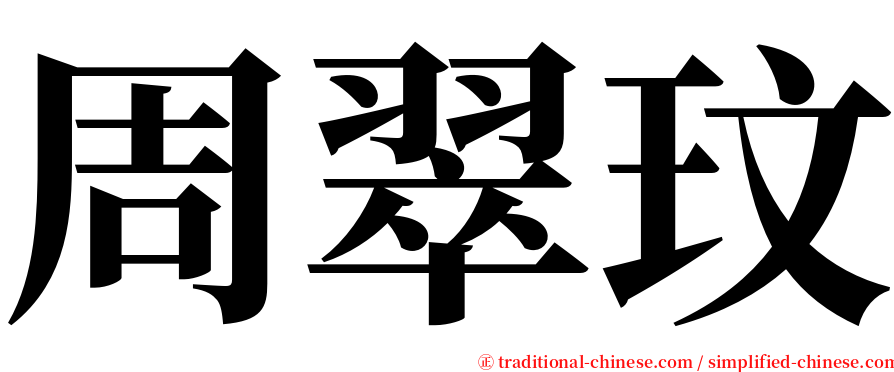 周翠玟 serif font