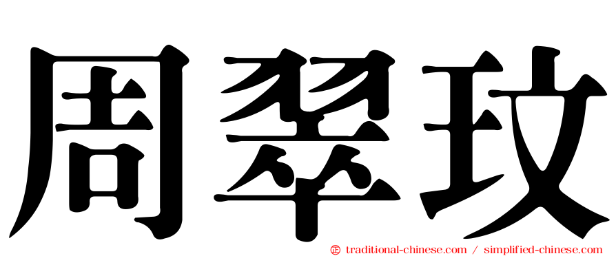 周翠玟