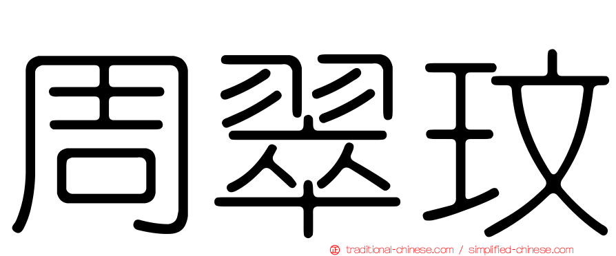 周翠玟