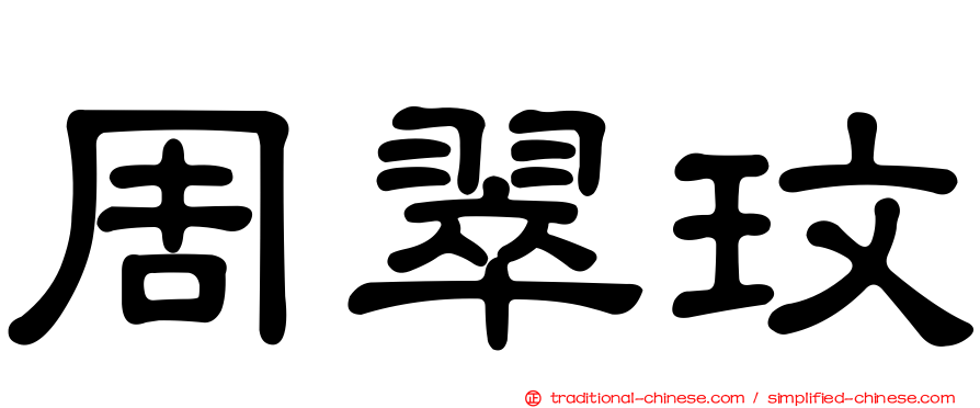 周翠玟