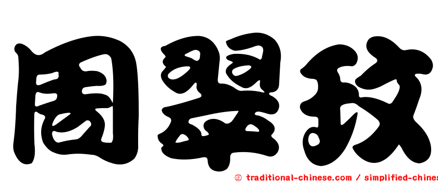 周翠玟