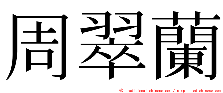 周翠蘭 ming font