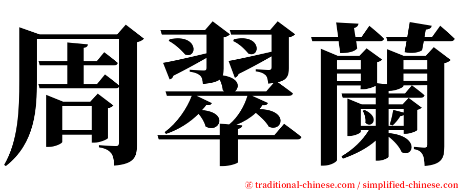 周翠蘭 serif font
