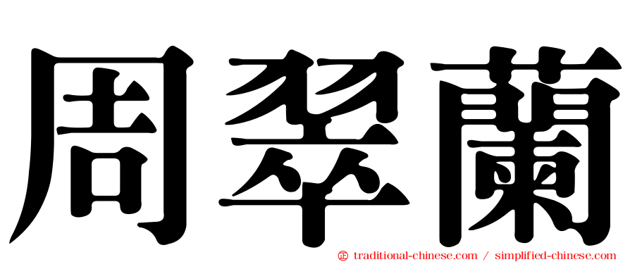 周翠蘭