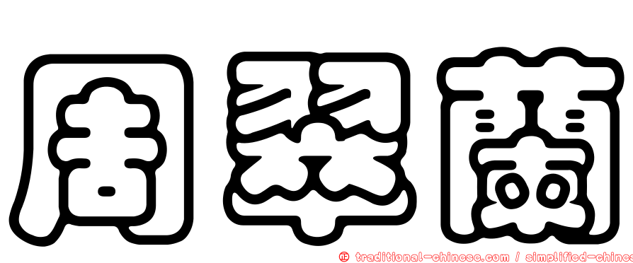 周翠蘭