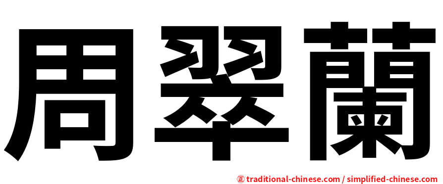 周翠蘭