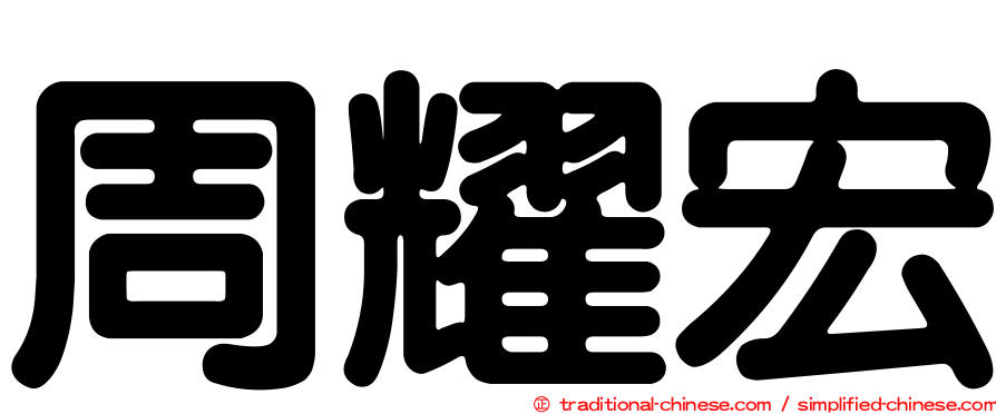周耀宏