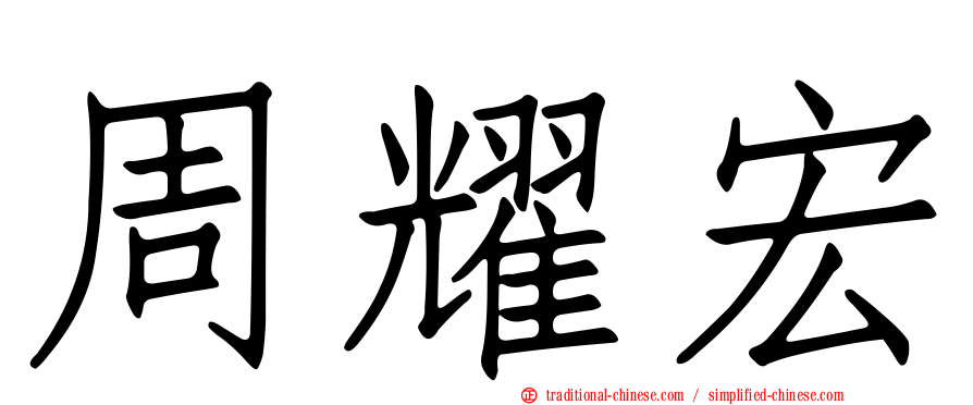 周耀宏