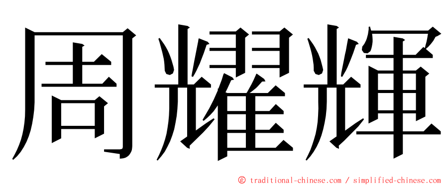 周耀輝 ming font