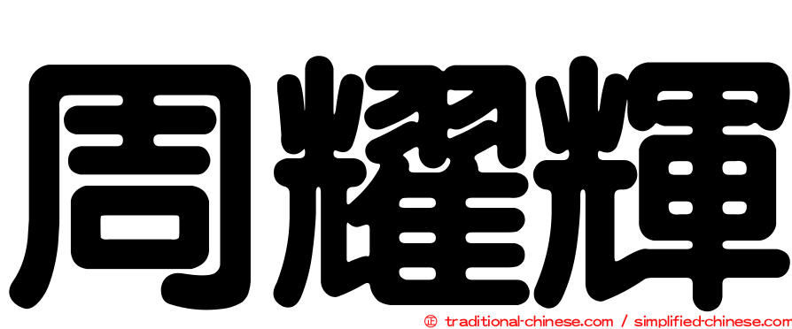 周耀輝
