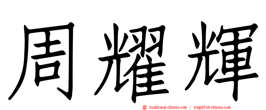 周耀輝