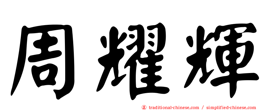 周耀輝