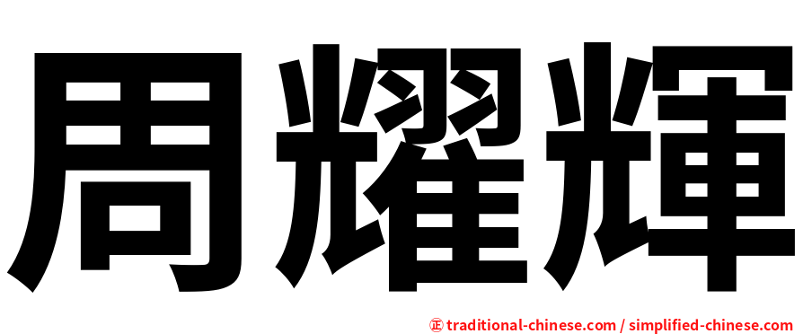 周耀輝