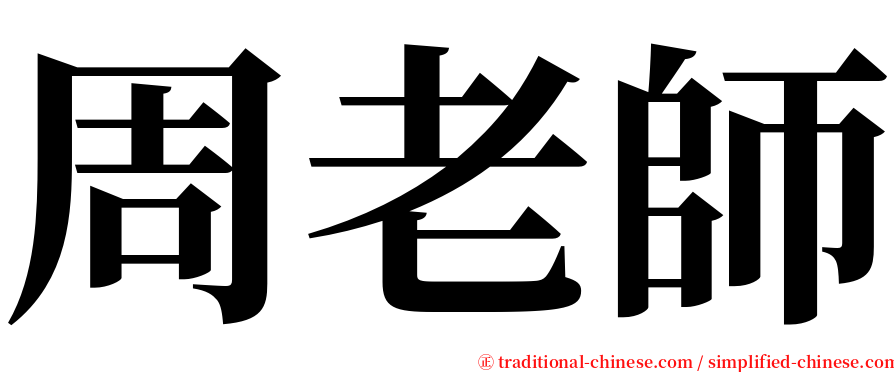 周老師 serif font