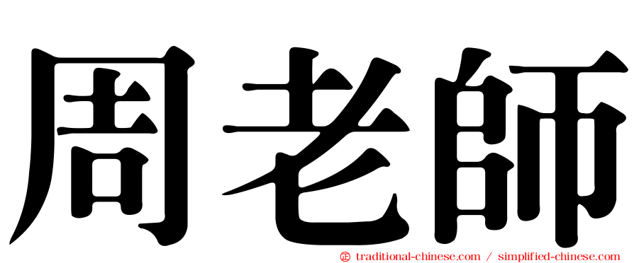 周老師
