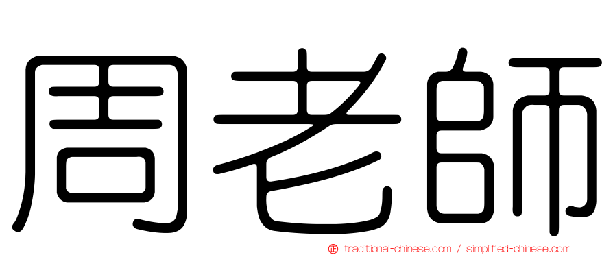 周老師