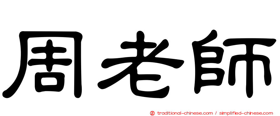 周老師