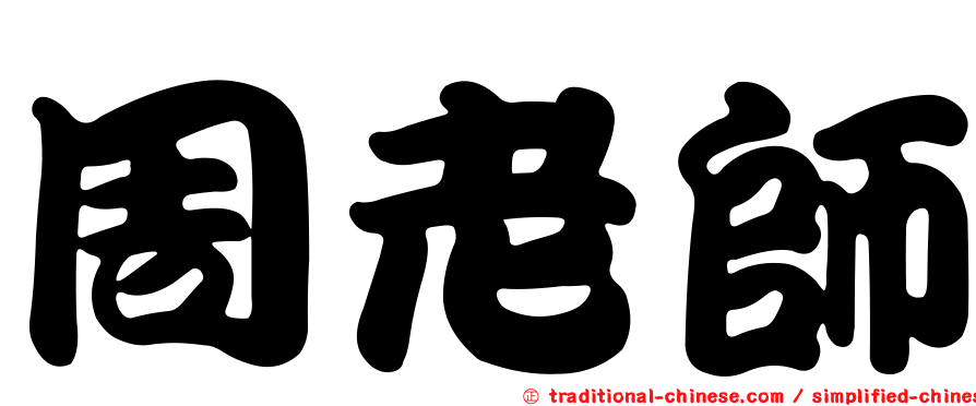周老師