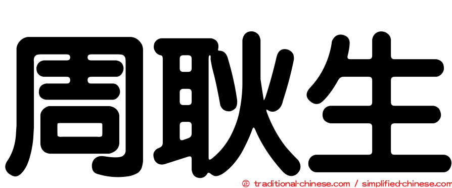 周耿生
