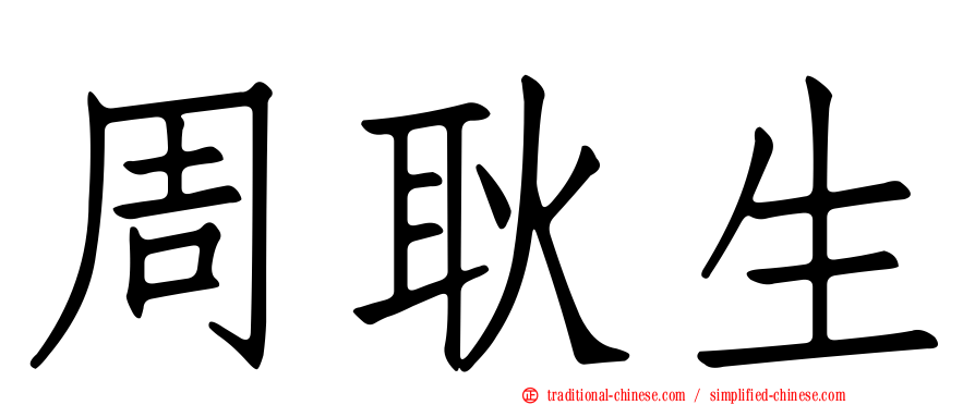 周耿生
