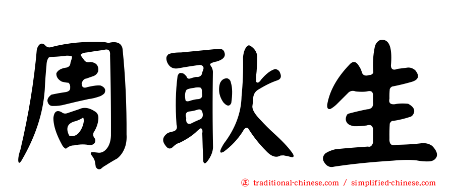 周耿生