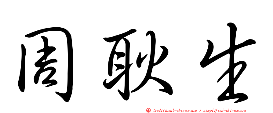 周耿生