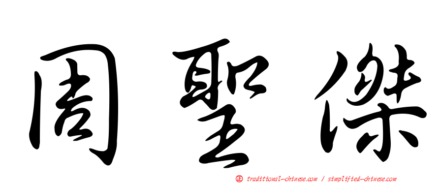 周聖傑