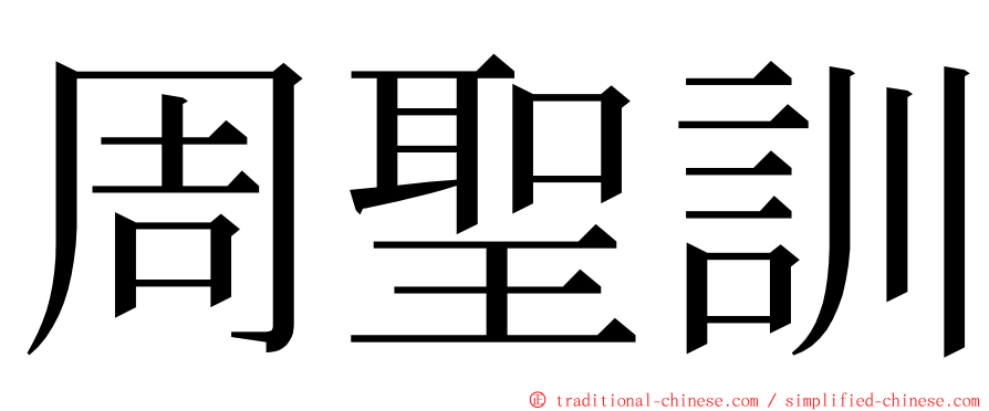 周聖訓 ming font