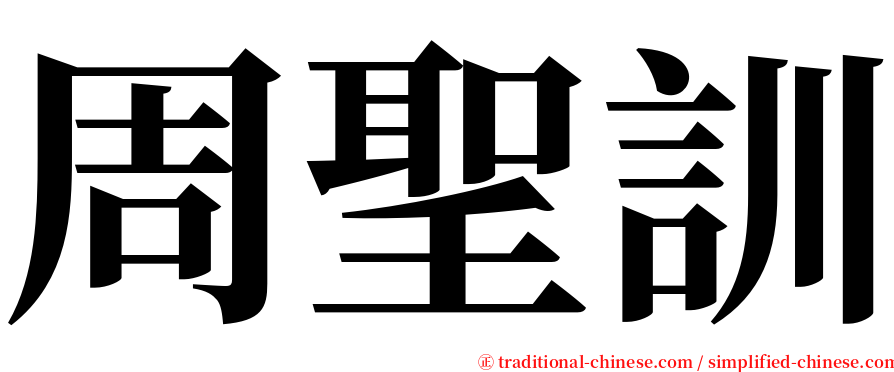 周聖訓 serif font