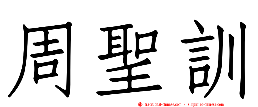 周聖訓