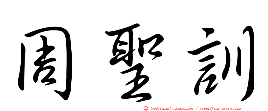周聖訓