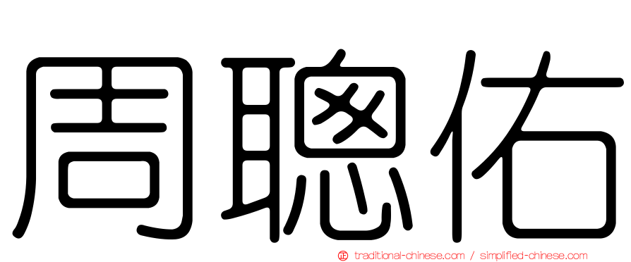 周聰佑