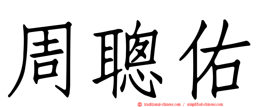 周聰佑