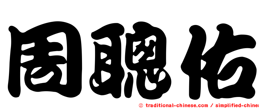 周聰佑
