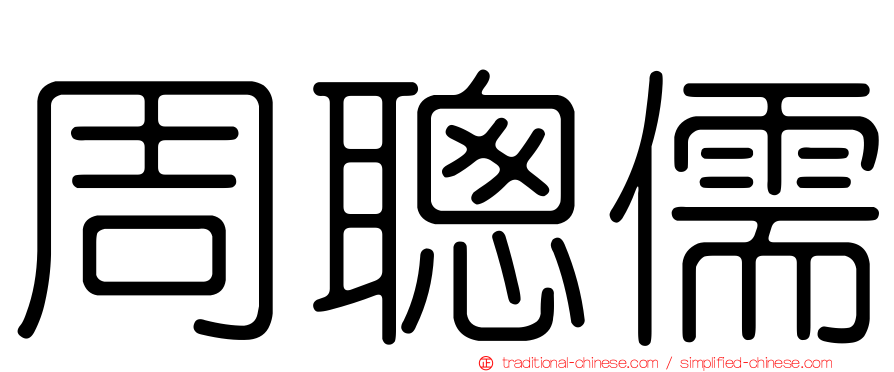 周聰儒