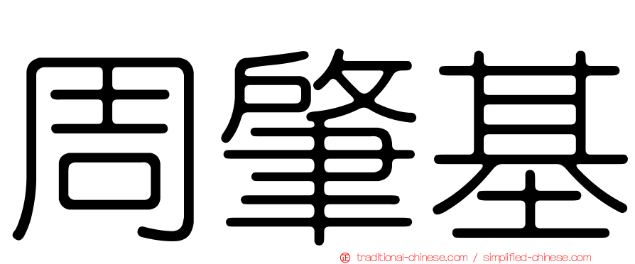 周肇基