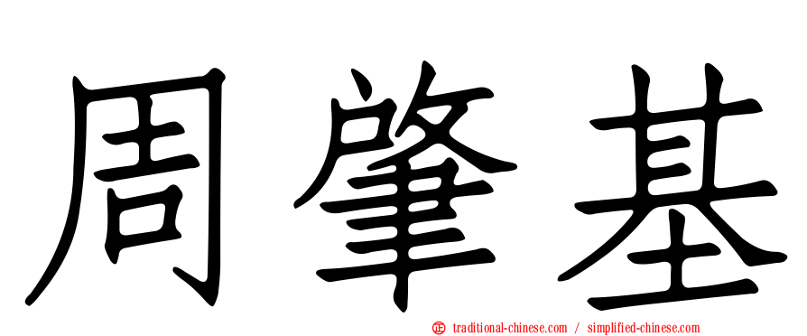 周肇基