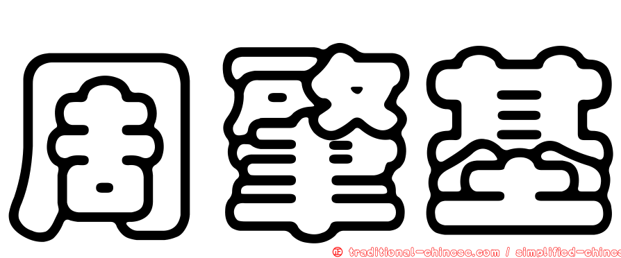 周肇基