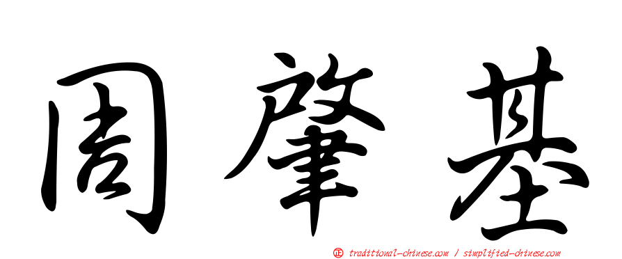 周肇基