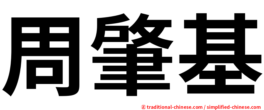 周肇基