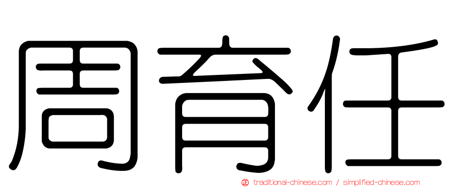 周育任