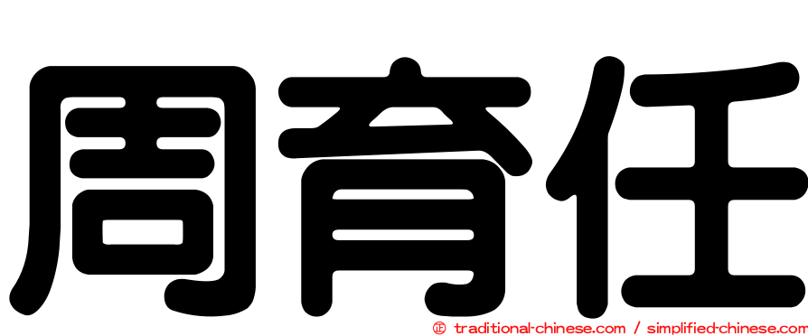 周育任