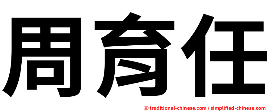 周育任