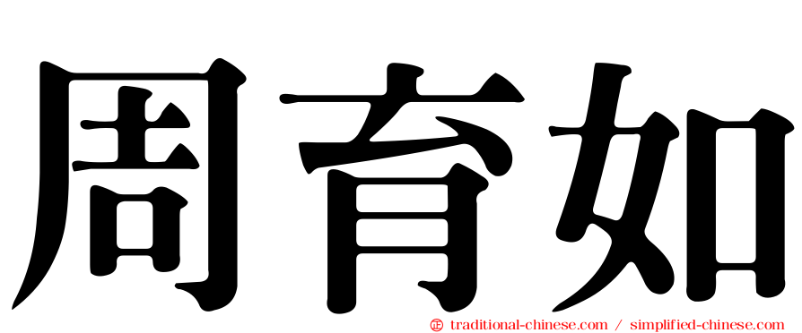 周育如