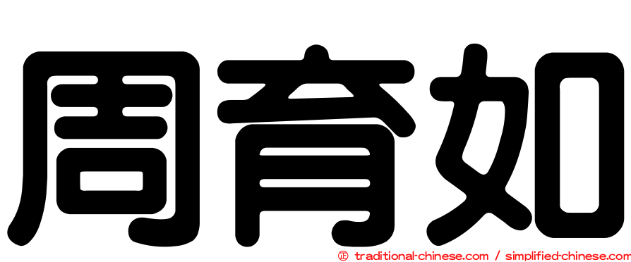 周育如