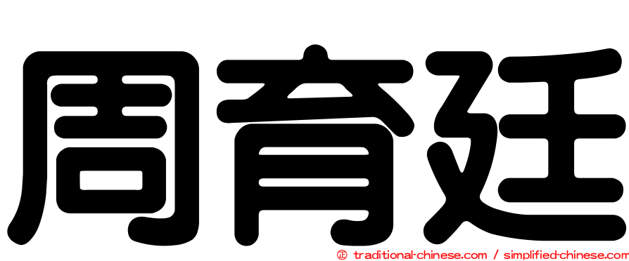 周育廷