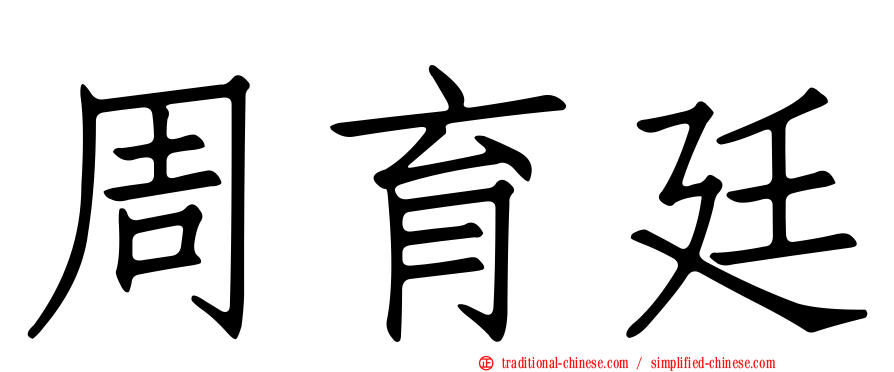 周育廷
