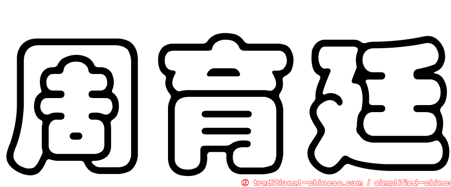 周育廷