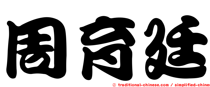 周育廷